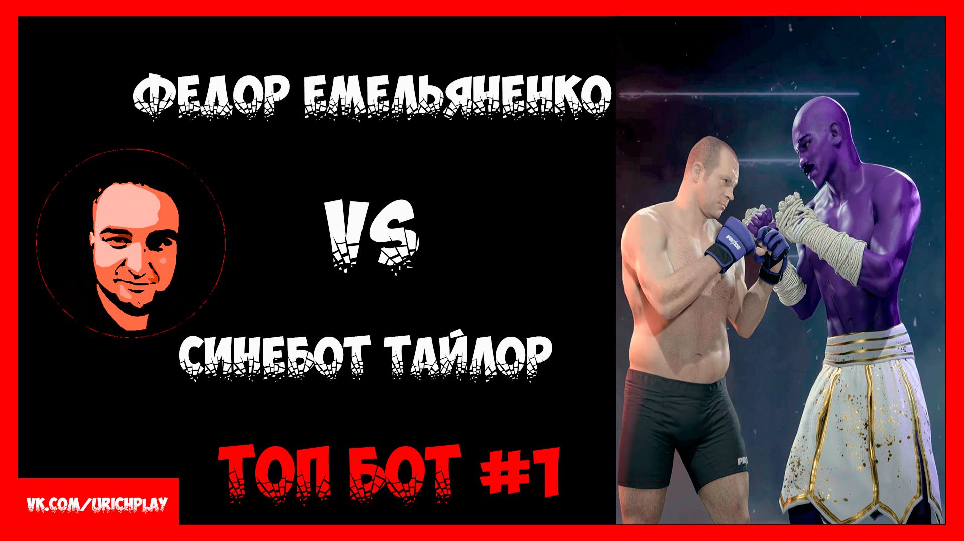 Федор Емельяненко против Синебота Тайлора | Топ Бот 1 бой