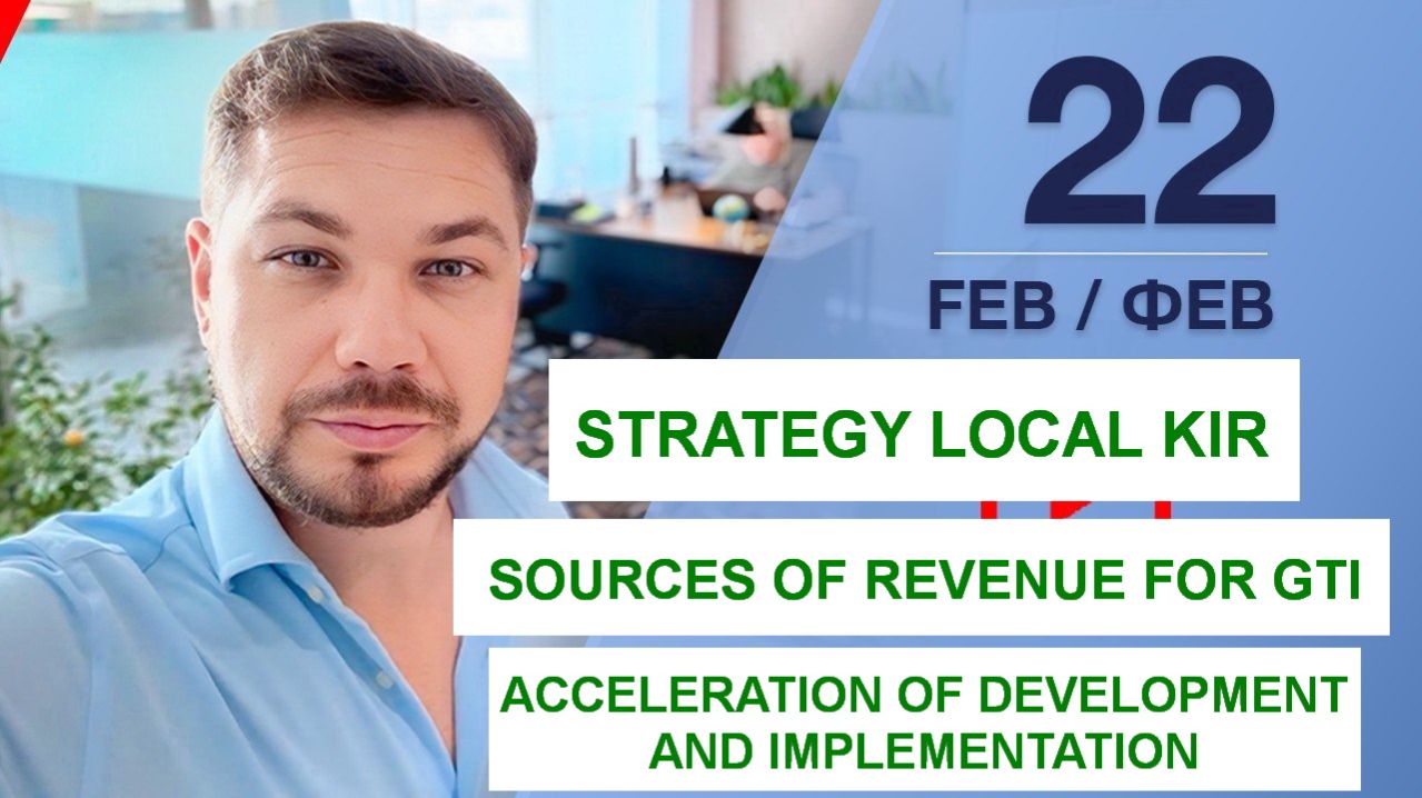 February 22, 2026. 🟪🟪 New IDC Strategy and Revenue Sources for GTI under ICI. Maxim Isyp.