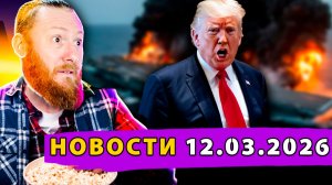 Авианосец США подбит! Иран меняет правила Войны! Зеленский получил Орден ЕС