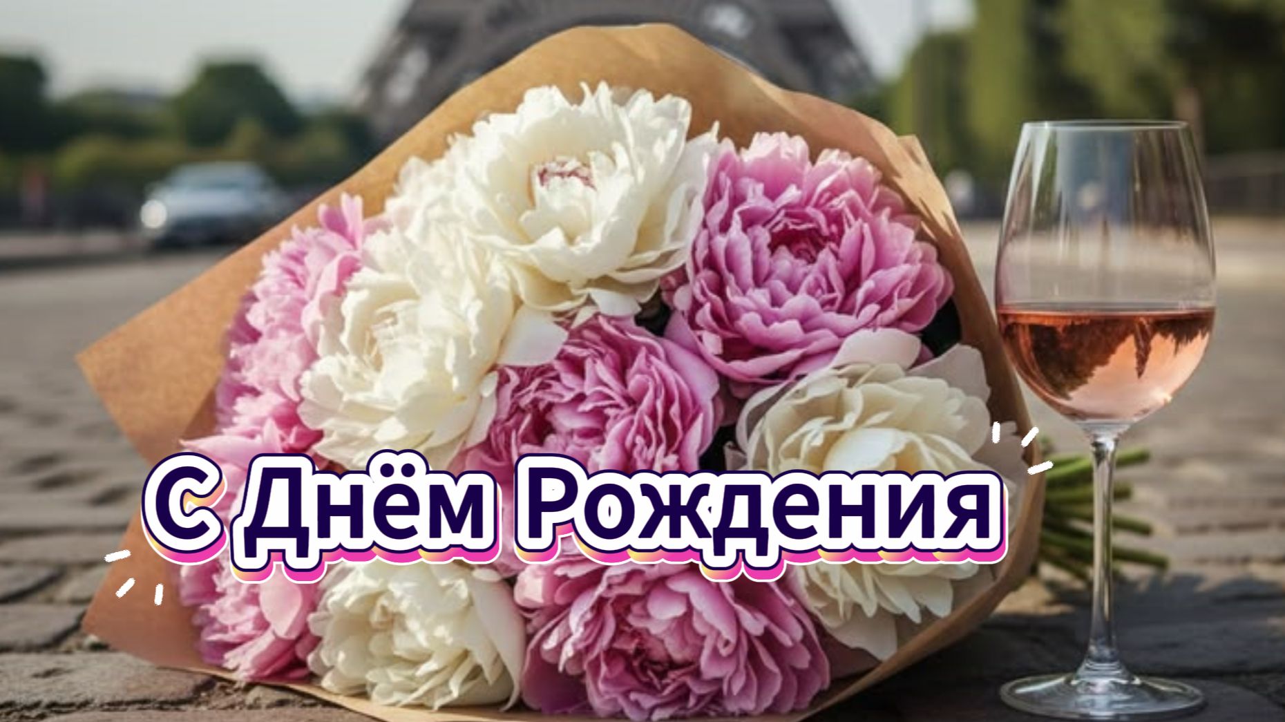 Поздравление С Днём Рождения! Новинка! Шикарное Поздравление Женщине С Днём Рождения