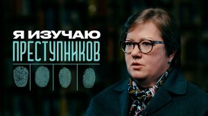 Почему люди совершают преступления? Всё о работе криминолога