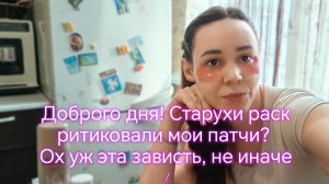 Доброго дня! Старухи раскритиковали мои патчи? Ох уж эта зависть, не иначе!