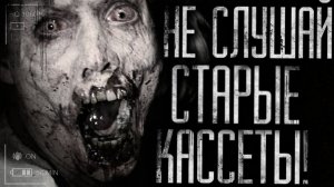Страшные истории на ночь - Не слушай старые записи. Страшилки на ночь.