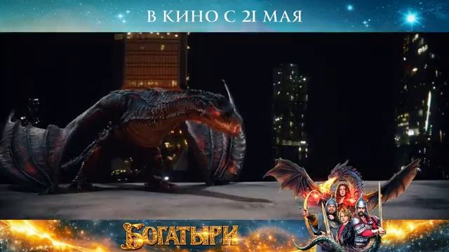 Богатыри Тизер_Трейлер_Россия2026