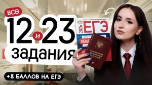 ⚡️ РЕШАЕМ ВСЕ 12 и 23 ЗАДАНИЯ | ЕГЭ ПО ОБЩЕСТВОЗНАНИЮ
