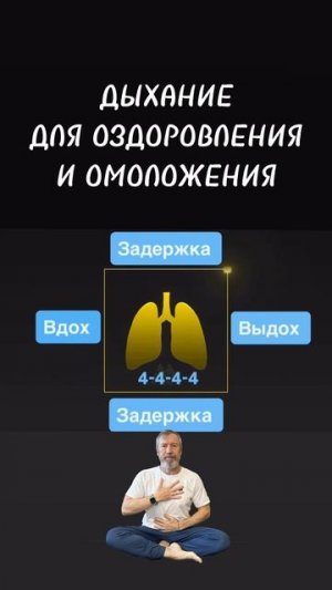 Дыхание для оздоровления и омоложения