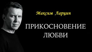 Прикосновение любви - Максим Ларцин 8.03.26 проповедь