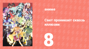 Свет проникает сквозь иллюзии 8 серия (аниме-сериал, 2013)