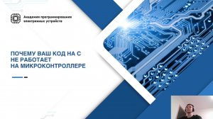 Вебинар. Почему ваш код на C не работает на микроконтроллере