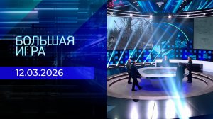 Большая игра. Часть 2. Выпуск от 12.03.2026