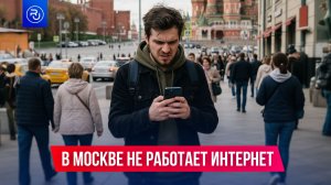 В Москве уже неделю не работает мобильный интернет