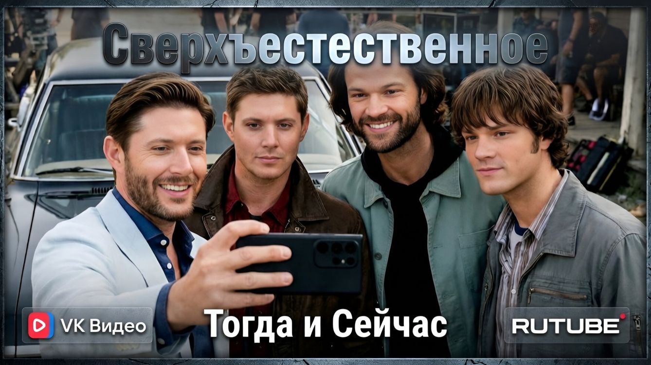 Сверхъестественное (2005)⚡— Актёры и Локации Тогда и Сейчас (2026) 😱 Невероятная трансформация!✅