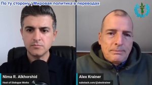 Нима Альхоршид - Алекс Крайнер: Империя рушится — и Иран это только что доказал