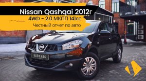 Nissan Qashqai 2.0 4wd МКПП - короткий отчет по авто