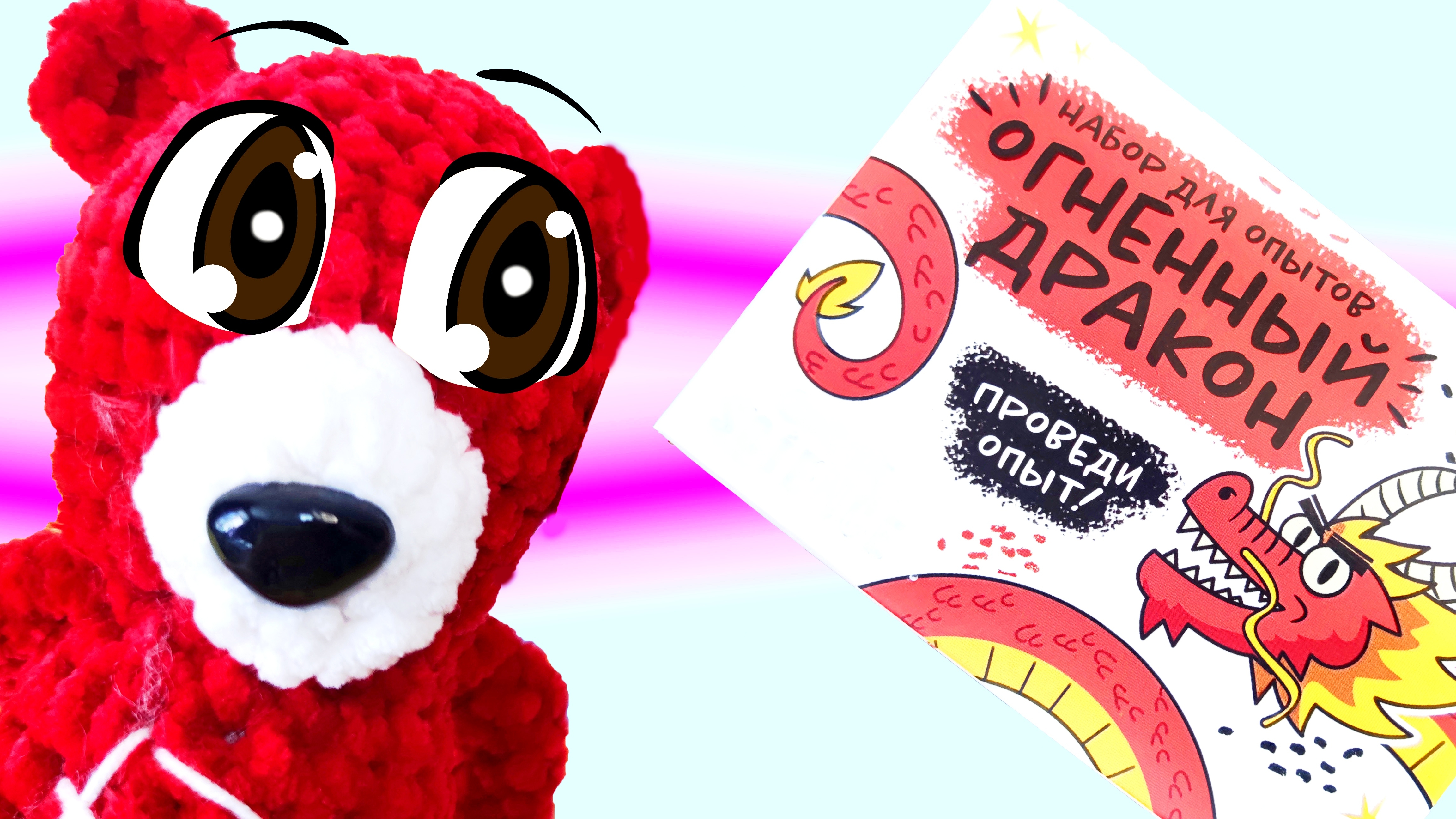 Эксперимент Огненный Дракон. Медведь Костя. Опыт