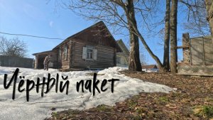 Чёрный пакет.