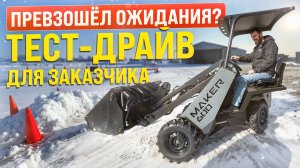 ТЕСТ-ДРАЙВ МИНИ ПОГРУЗЧИКА. КАК ЗАКАЗЧИК ВЫСОКО ОЦЕНИЛ ВОЗМОЖНОСТИ MAKER-600