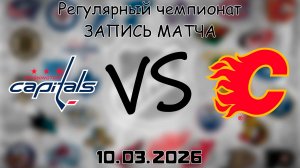 10.03.2026 | Регулярный чемпионат | Вашингтон Кэпиталз - Калгари Флэймз | НХЛ | NHL