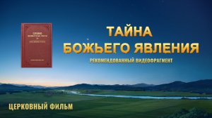 Христианский фильм | «Тайна Божьего явления» (Рекомендованный видеофрагмент)