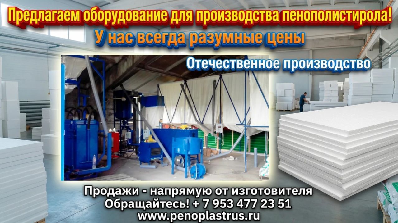 Оборудование для пенопласта купить