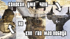 Колокол умз 4216 примеряю на мкпп газ М20 победа #умз #газ #змз #газм20победа