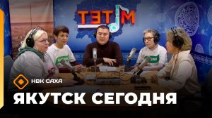 «Якутск сегодня» (12.03.26)