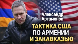 Александр Артамонов - тактика США по Армении и Закавказью