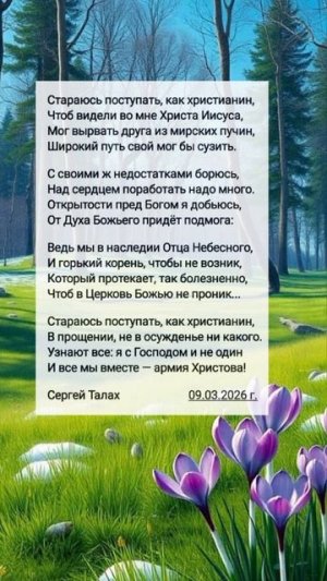 Стараюсь поступать... ♥️🙏 христианские стихи