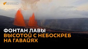Фонтан лавы высотой с небоскреб: вулкан Килауэа извергается на Гавайях