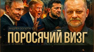 ЗОЛОТАР /  ДИКИЙ ПЛАМЯ ВОЙНЫ ГОРИТ ВСЕ СИЛЬНЕЕ.ПОЛИТИКИ БЕСПОМОЩНЫЕ ИМПОТЕНТЫ