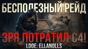 LDOE: Рейд базы Ellanolls — Полный провал! | Last Day on Earth Survival | Зря потратил С4