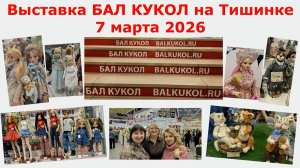 Выставка Бал кукол на Тишинке март 2026. Мои впечатления от выставки