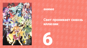 Свет проникает сквозь иллюзии 6 серия (аниме-сериал, 2013)