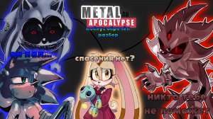 КАК ВИРУС МЕТАЛА ПОГЛОТИЛА МИР СОНИКА | Metal apocalypse Infection Au