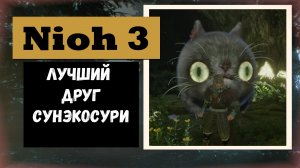 NIOH 3 Как получить ПРОПУСКАЕМЫЙ трофей «Лучший друг сунэкосури»