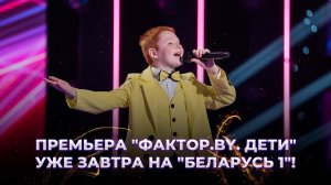 💥"ФАКТОР. BY. ДЕТИ": путешествие в мир детского творчества начинается!