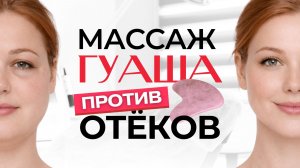 Массаж ГУАША от ОТЕКОВ / Самомассаж лица и шеи скребком Гуаша