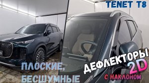 Дефлекторы (ветровики) окон 2D - TENET T8 (I) с 2025г.в., под наклоном - Стрелка11