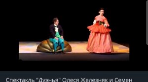 Спектакль "Дуэнья". Олеся Железняк и Семён Стругачёв.