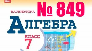 алгебра 7 класс номер 849