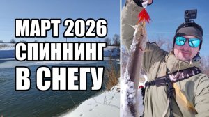 Спиннинг в марте. По пояс в снегу. Путешествую по новым местам! Мартовская щука