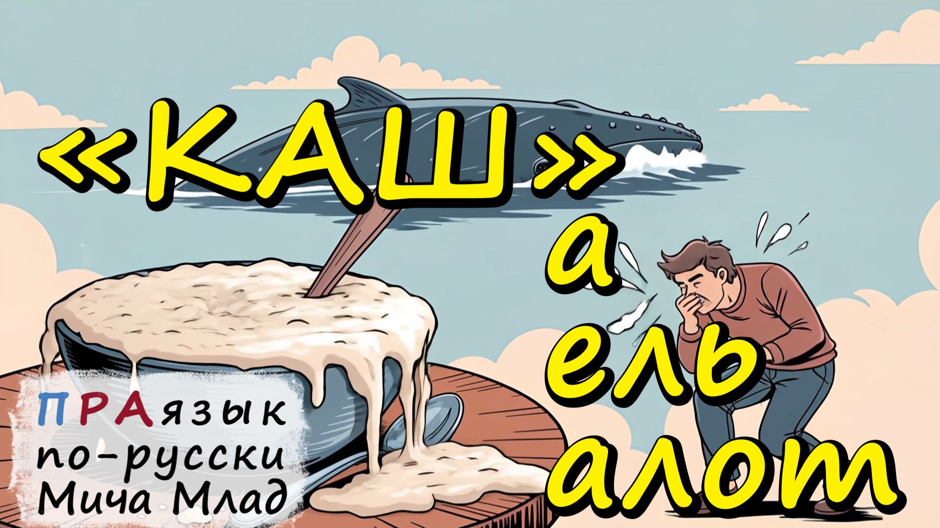 «КАША», «КАШЕЛЬ», «КАШАЛОТ», «КАШЕМИР» что означают? Этимология слова - праязык