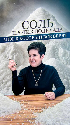 Вся правда о «магической» соли: опасная ошибка при подкладе
