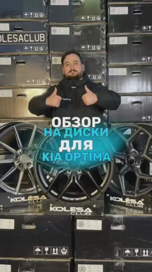 Обзор на диски для KIA Optima