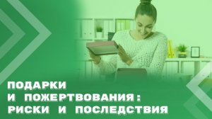 Дарение в бюджетных организациях: что можно и чего нельзя