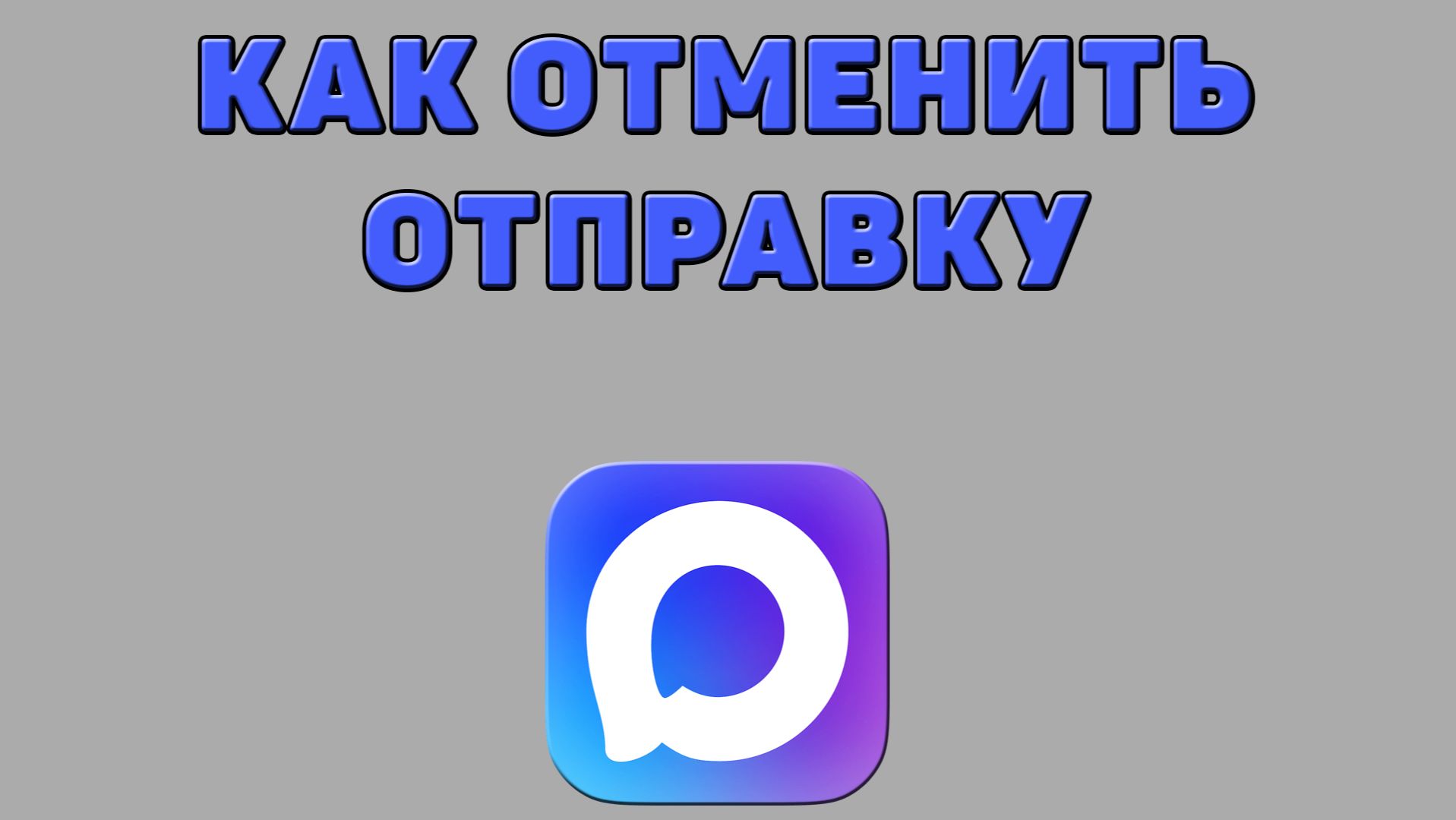 Как отменить отправку в Максе