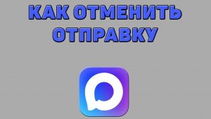 Как отменить отправку в Максе