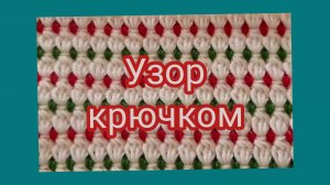 Очень простой, двухсторонний узор крючком.