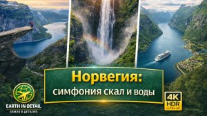«Норвегия: симфония скал и воды» 4K HDR UltraHD