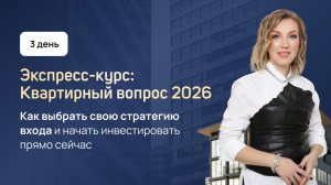 Экспресс-курс «Квартирный вопрос 2026» День 3